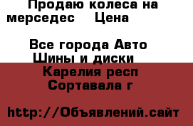 Продаю колеса на мерседес  › Цена ­ 40 000 - Все города Авто » Шины и диски   . Карелия респ.,Сортавала г.